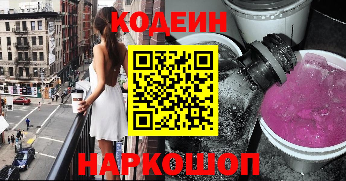 Асино  Кодеиновый сироп Lean Purple Drank  Вход с VPN 